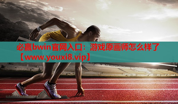 游戏原画师怎么样了