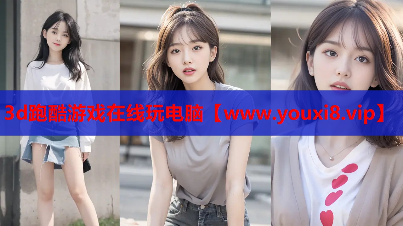 3d跑酷游戏在线玩电脑