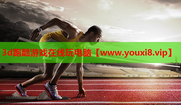 3d跑酷游戏在线玩电脑