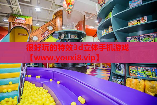很好玩的特效3d立体手机游戏