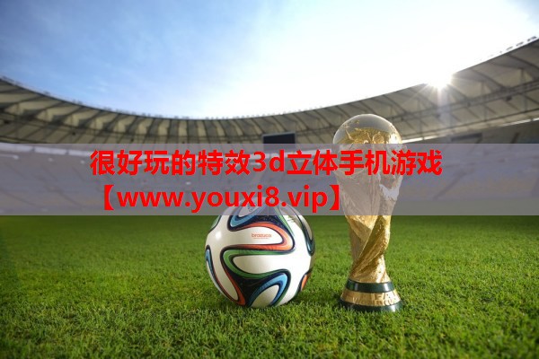 很好玩的特效3d立体手机游戏