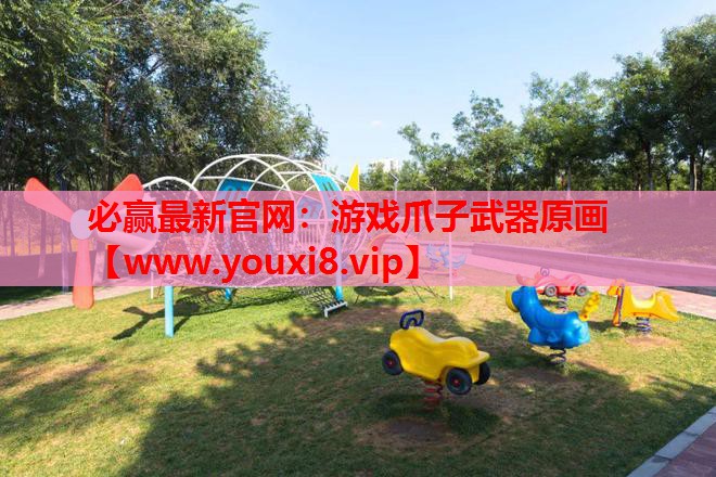 游戏爪子武器原画