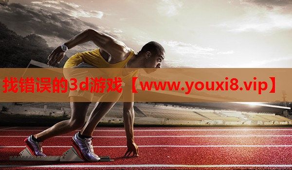 找错误的3d游戏