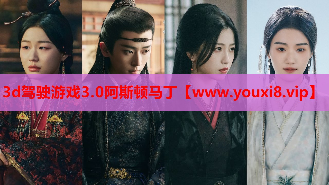 3d驾驶游戏3.0阿斯顿马丁