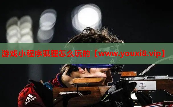 游戏小程序狐狸怎么玩的