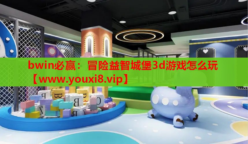 冒险益智城堡3d游戏怎么玩