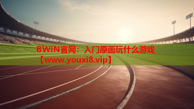 入门原画玩什么游戏