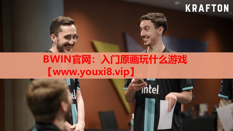 入门原画玩什么游戏