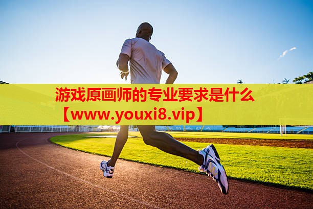 游戏原画师的专业要求是什么
