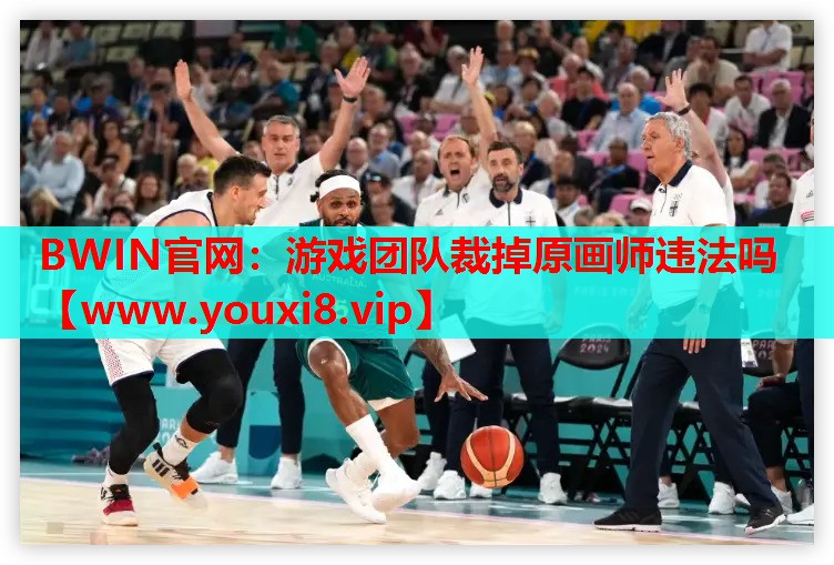 游戏团队裁掉原画师违法吗