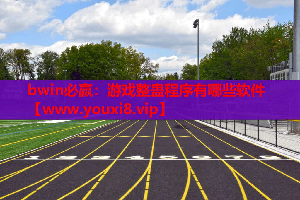 游戏整蛊程序有哪些软件