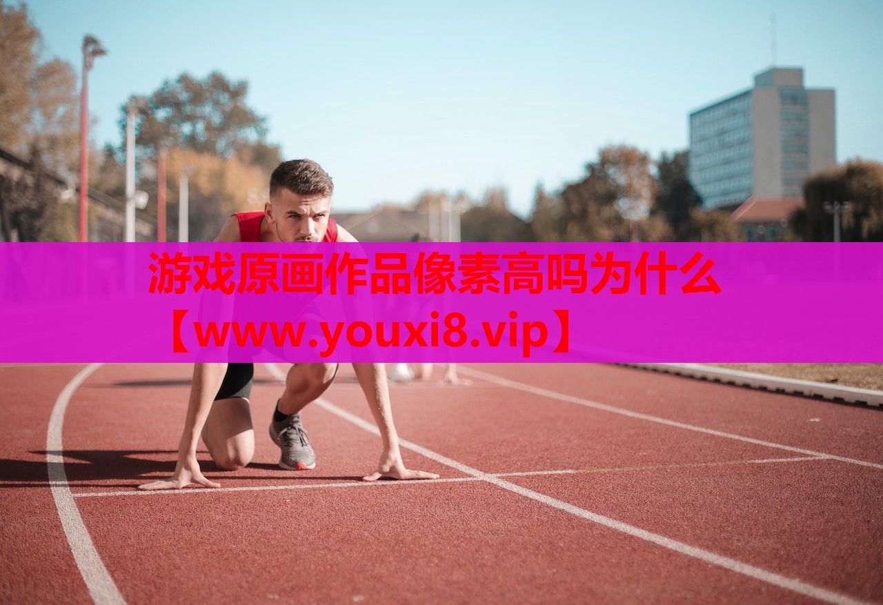 游戏原画作品像素高吗为什么