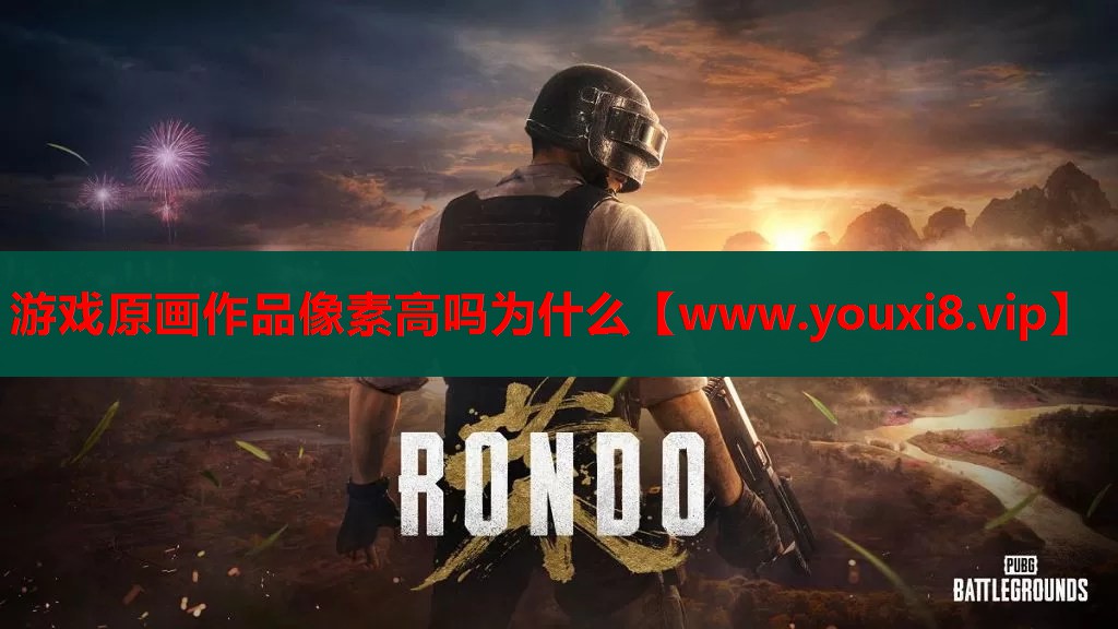 游戏原画作品像素高吗为什么