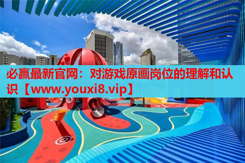 对游戏原画岗位的理解和认识
