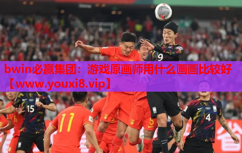 游戏原画师用什么画画比较好