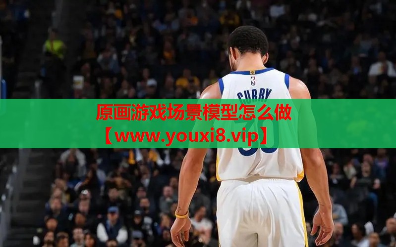 原画游戏场景模型怎么做