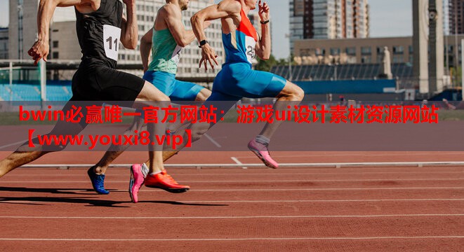 游戏ui设计素材资源网站