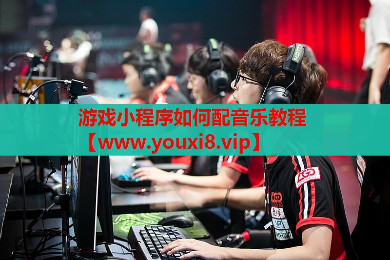 游戏小程序如何配音乐教程