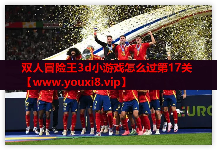 双人冒险王3d小游戏怎么过第17关