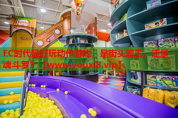 FC时代最好玩动作游戏，是街头霸王，还是魂斗罗？