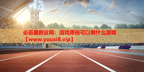 必赢最新官网：游戏原画可以做什么