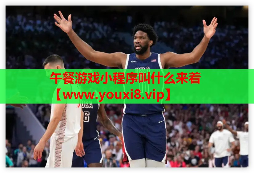 午餐游戏小程序叫什么来着
