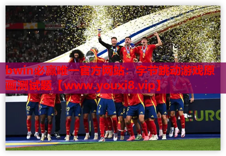 <strong>bwin必赢唯一官方网站：字节跳</strong>