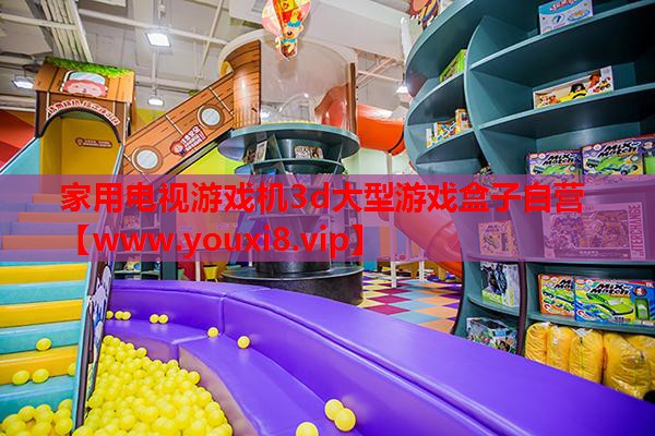 <strong>家用电视游戏机3d大型游戏盒子自</strong>