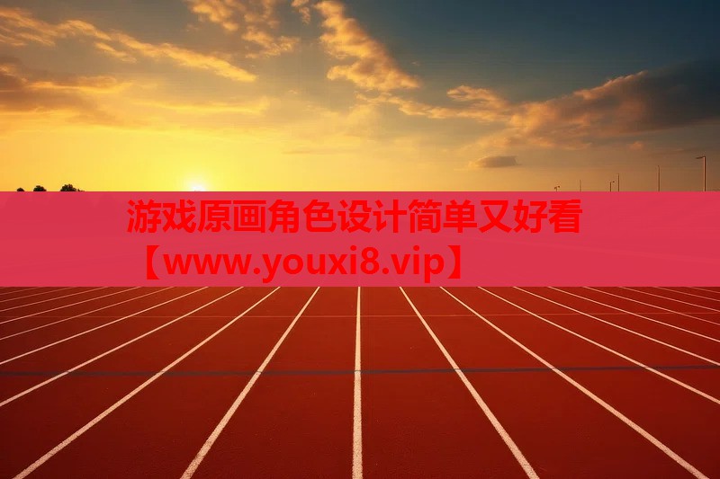 <strong>游戏原画角色设计简单又好看</strong>