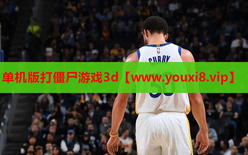 单机版打僵尸游戏3d
