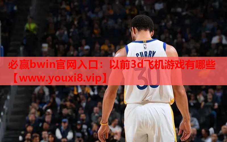 <strong>必赢bwin官网入口：以前3d飞</strong>