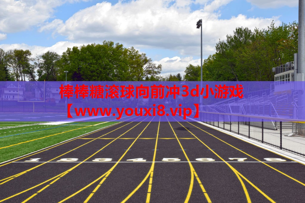 <strong>棒棒糖滚球向前冲3d小游戏</strong>