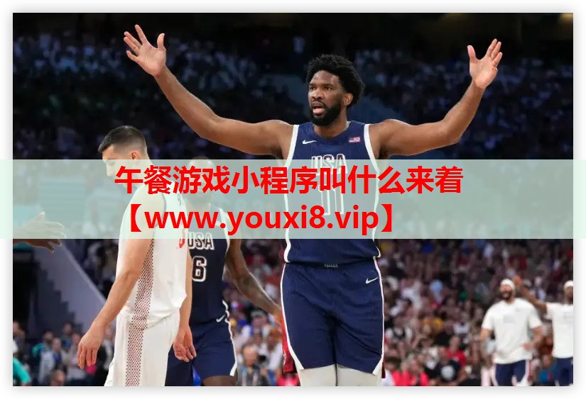 午餐游戏小程序叫什么来着