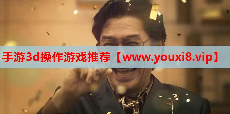 手游3d操作游戏推荐
