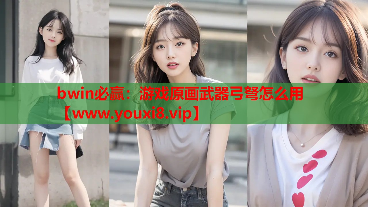 游戏原画武器弓弩怎么用