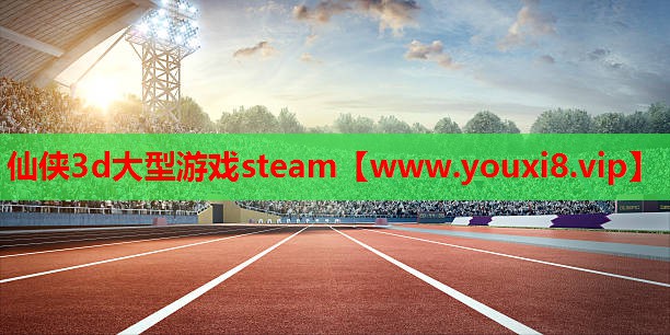 仙侠3d大型游戏steam