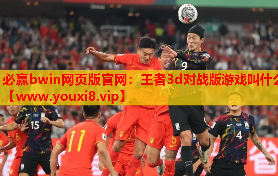 王者3d对战版游戏叫什么