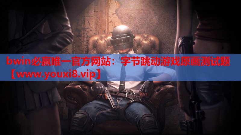 字节跳动游戏原画测试题