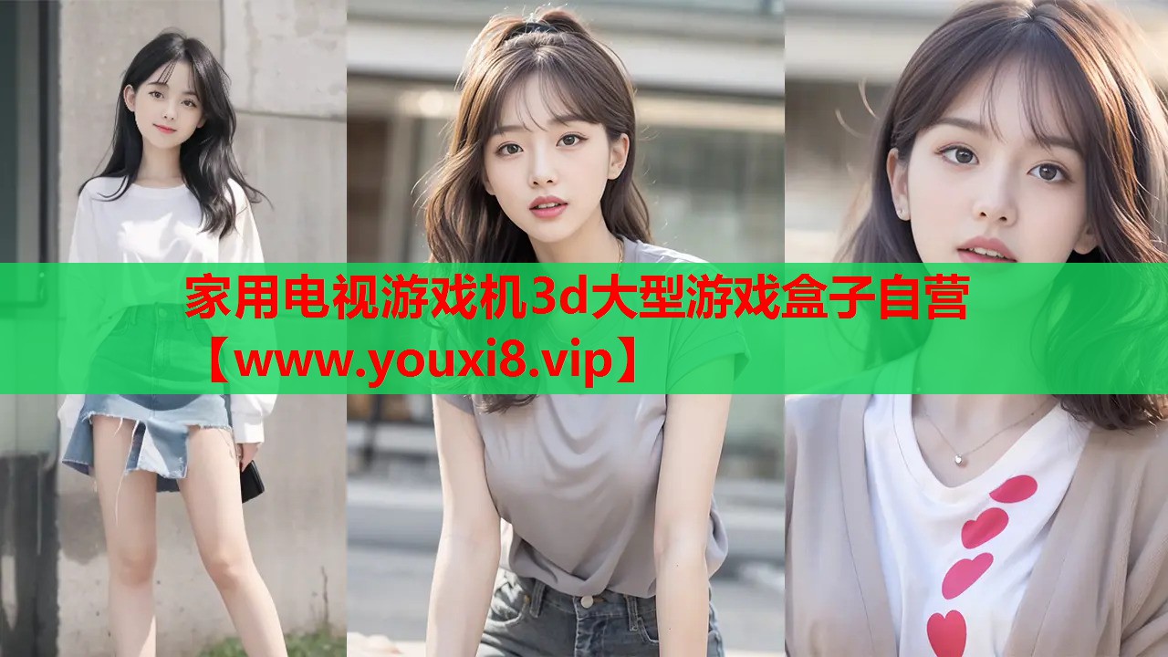 家用电视游戏机3d大型游戏盒子自营