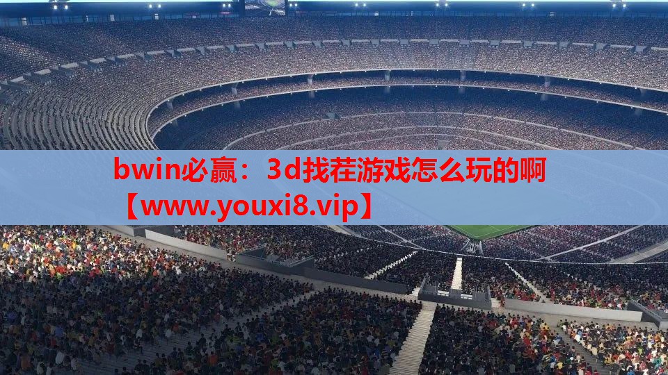 3d找茬游戏怎么玩的啊