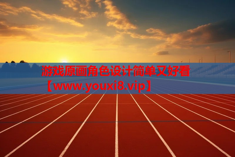 游戏原画角色设计简单又好看