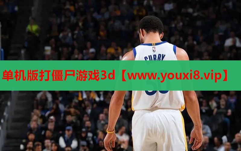 单机版打僵尸游戏3d