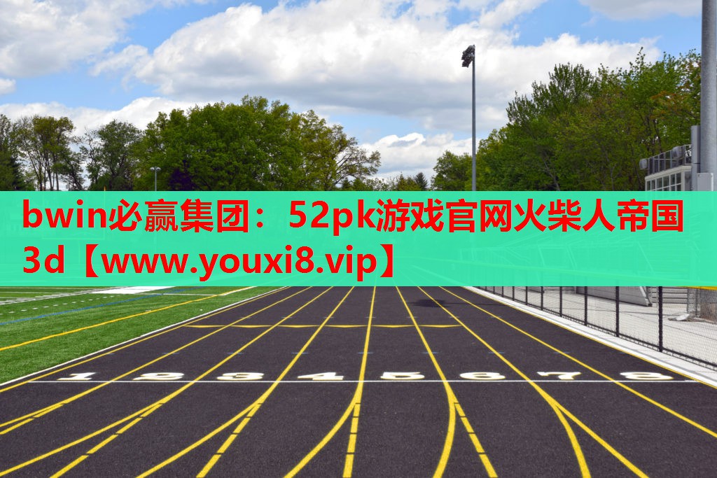 52pk游戏官网火柴人帝国3d