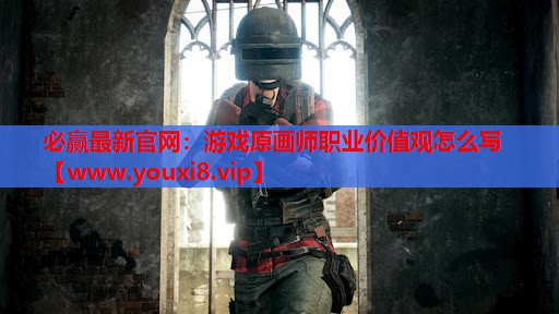 游戏原画师职业价值观怎么写