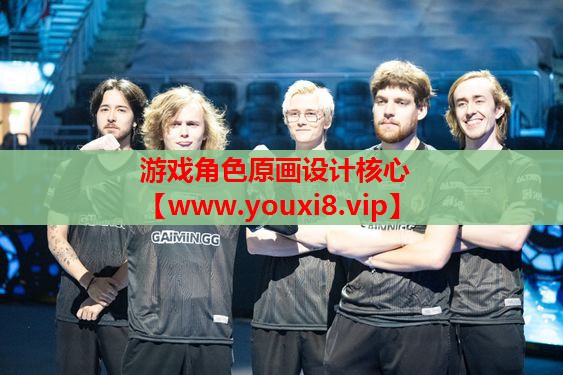 游戏角色原画设计核心